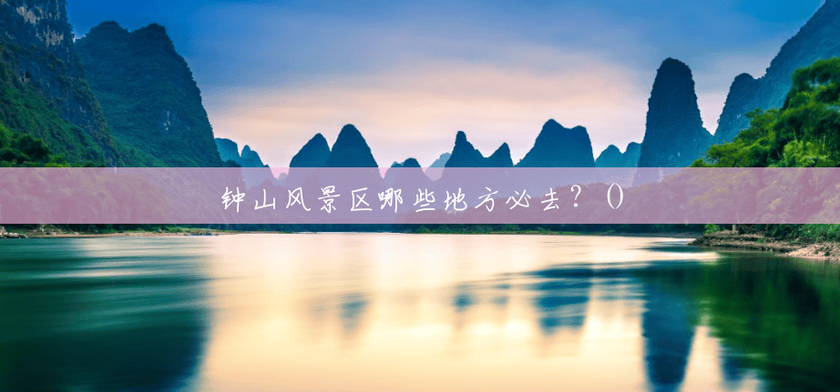 钟山风景区哪些地方必去?() 钟山风景区哪些地方必去?()