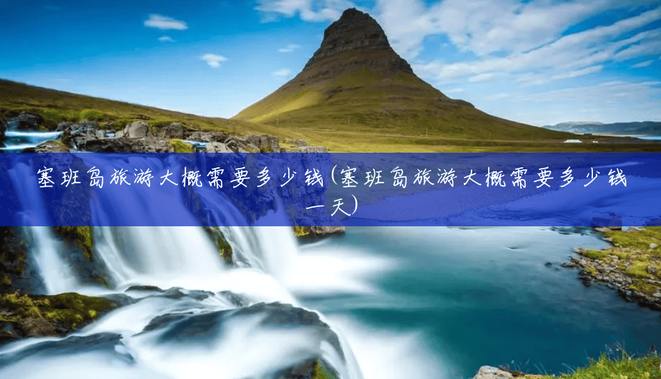 塞班岛旅游大概需要多少钱(塞班岛旅游大概需要多少钱一天) 塞班岛旅游大概需要多少钱(塞班岛旅游大概需要多少钱一天)