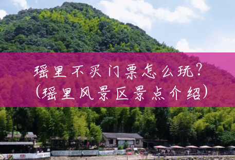 瑶里不买门票怎么玩?(瑶里风景区景点介绍) 瑶里不买门票怎么玩?(瑶里风景区景点介绍)