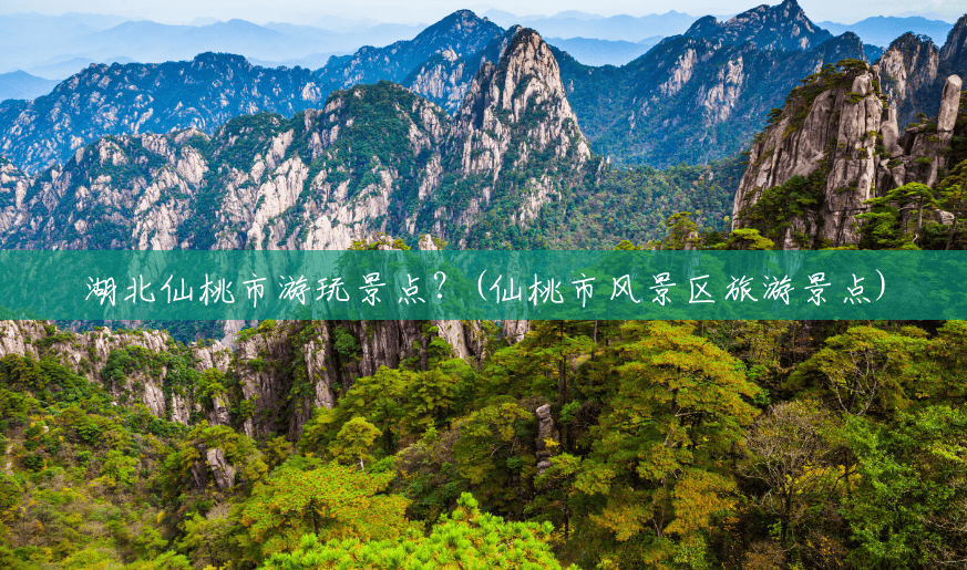 湖北仙桃市游玩景点?(仙桃市风景区旅游景点) 湖北仙桃市游玩景点?(仙桃市风景区旅游景点)