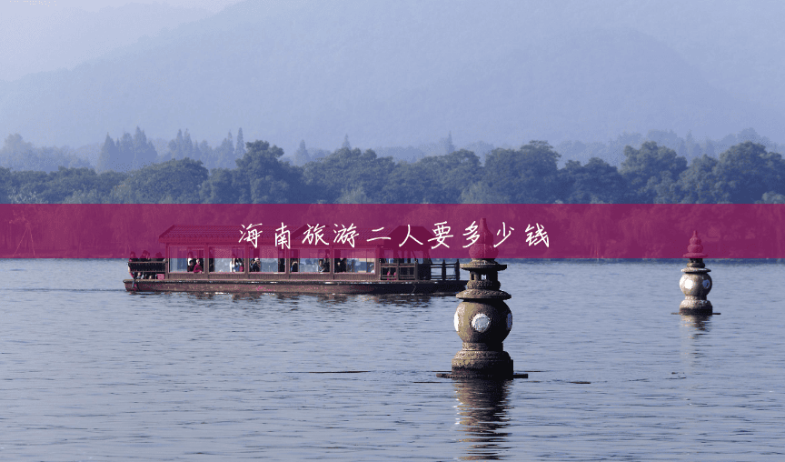 海南旅游二人要多少钱 海南旅游二人要多少钱