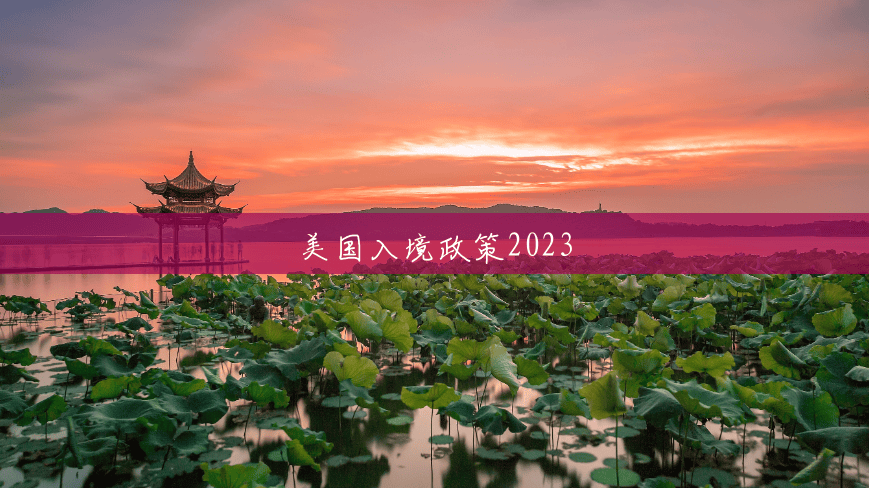 美国入境政策2023 美国入境政策2023