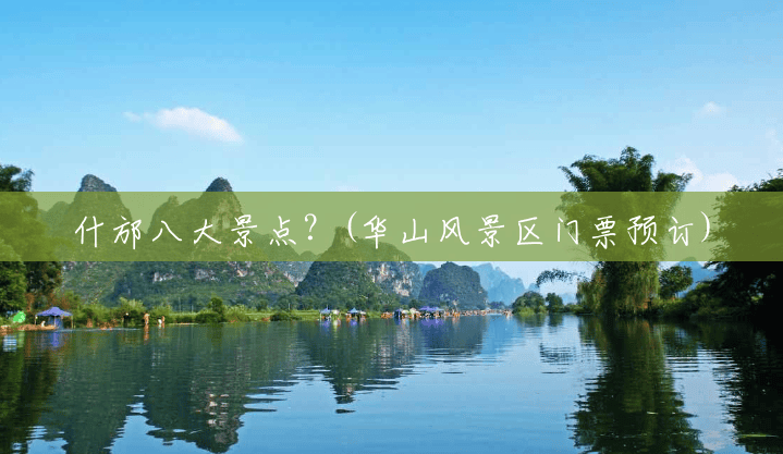 什邡八大景点?(华山风景区门票预订) 什邡八大景点?(华山风景区门票预订)