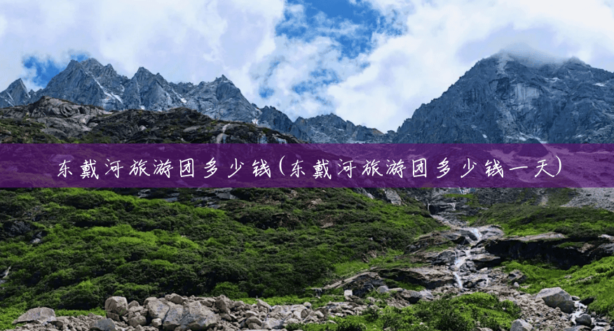 东戴河旅游团多少钱(东戴河旅游团多少钱一天) 东戴河旅游团多少钱(东戴河旅游团多少钱一天)