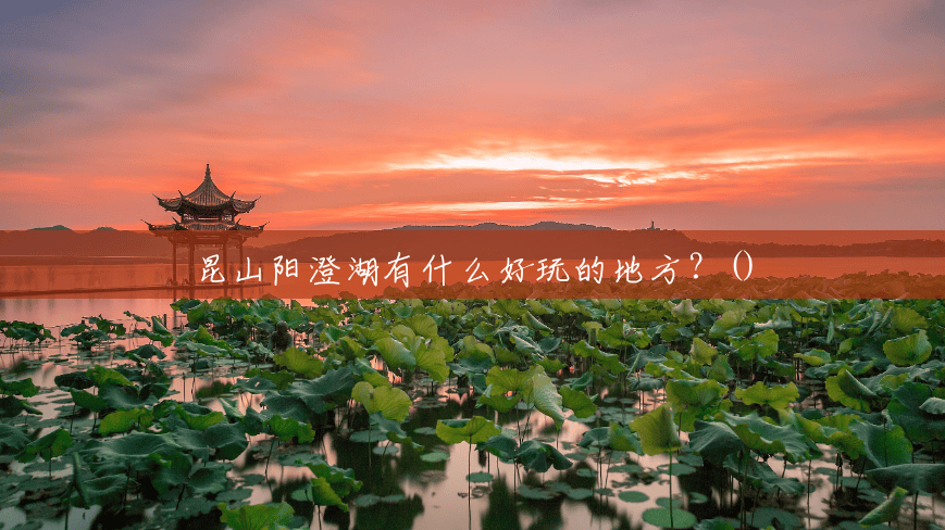 昆山阳澄湖有什么好玩的地方?() 昆山阳澄湖有什么好玩的地方?()