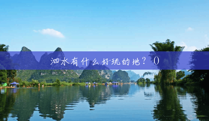 泗水有什么好玩的地?() 泗水有什么好玩的地?()