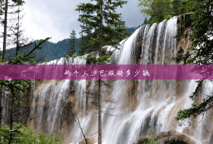 两个人沙巴旅游多少钱