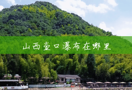 山西壶口瀑布在哪里 山西壶口瀑布在哪里