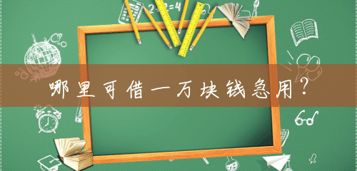 哪里可借一万块钱急用? 哪里可借一万块钱急用?