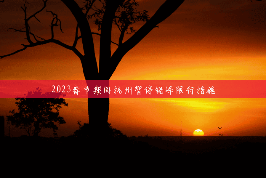 2023春节期间杭州暂停错峰限行措施 2023春节期间杭州暂停错峰限行措施