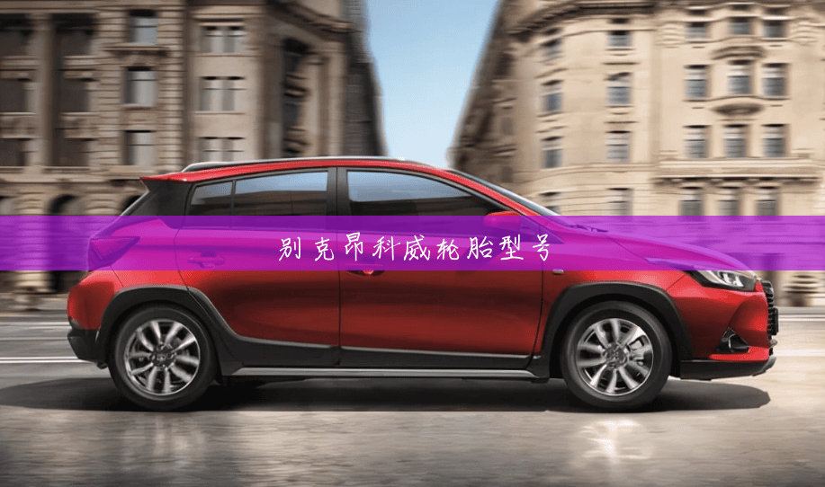 别克昂科威轮胎型号 别克昂科威轮胎型号