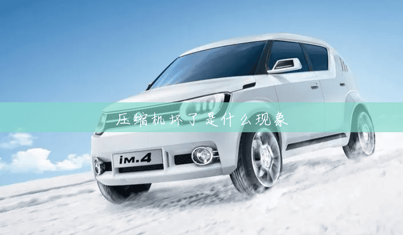 压缩机坏了是什么现象 压缩机坏了是什么现象