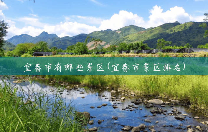 宜春市有哪些景区(宜春市景区排名) 宜春市有哪些景区(宜春市景区排名)