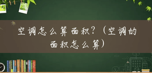 空调怎么算面积？(空调的面积怎么算)