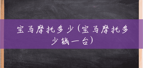 宝马摩托多少(宝马摩托多少钱一台)