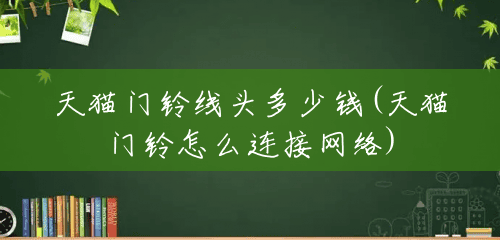 天猫门铃线头多少钱(天猫门铃怎么连接网络) 天猫门铃线头多少钱(天猫门铃怎么连接网络)