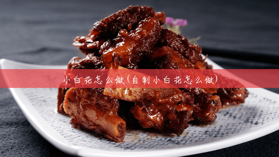小白花怎么做(自制小白花怎么做) 小白花怎么做(自制小白花怎么做)
