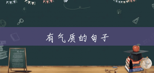 有气质的句子 有气质的句子