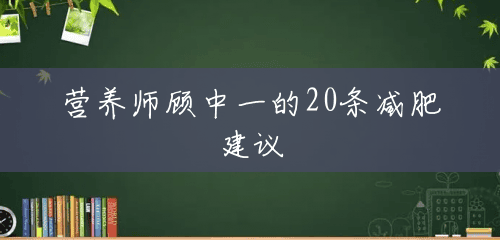 营养师顾中一的20条减肥建议 营养师顾中一的20条减肥建议
