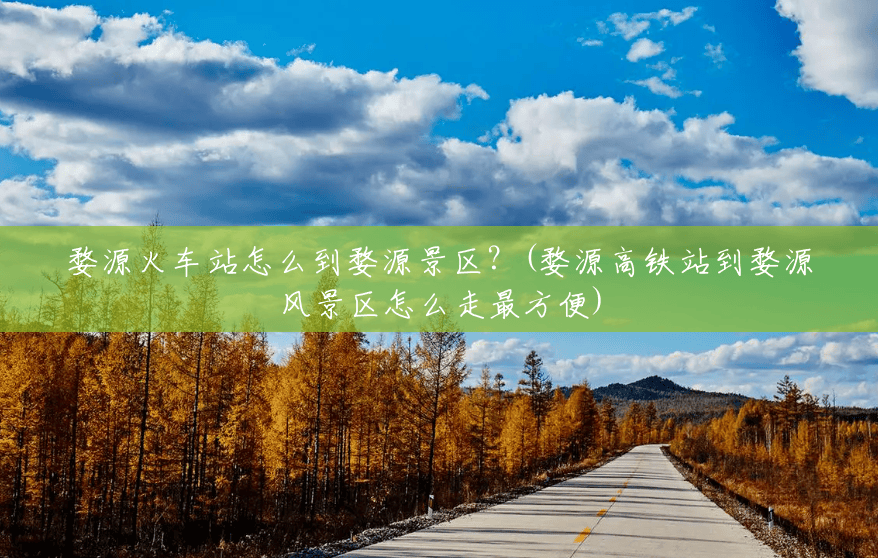 婺源火车站怎么到婺源景区?(婺源高铁站到婺源风景区怎么走最方便) 婺源火车站怎么到婺源景区?(婺源高铁站到婺源风景区怎么走最方便)