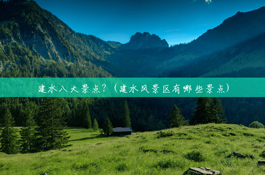 建水八大景点?(建水风景区有哪些景点) 建水八大景点?(建水风景区有哪些景点)