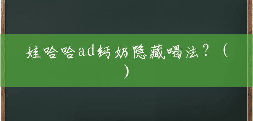 娃哈哈ad钙奶隐藏喝法?() 娃哈哈ad钙奶隐藏喝法?()