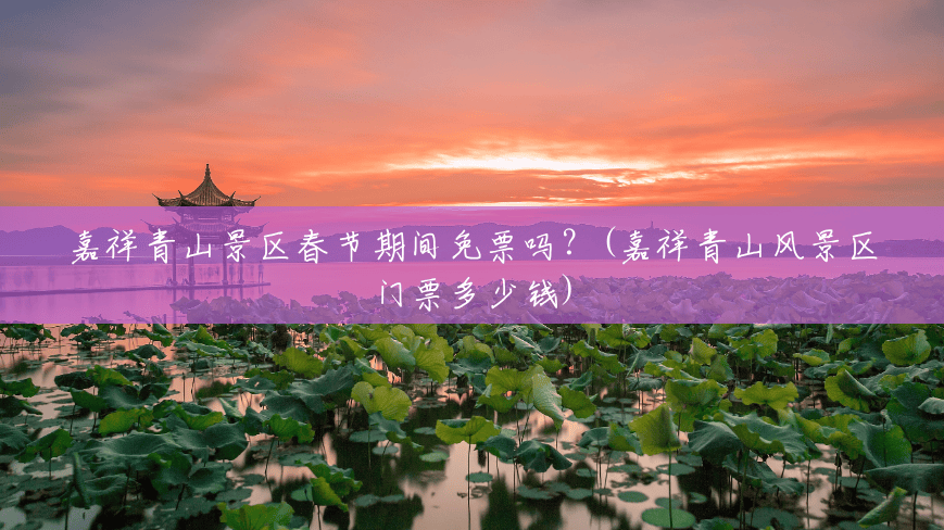 嘉祥青山景区春节期间免票吗?(嘉祥青山风景区门票多少钱) 嘉祥青山景区春节期间免票吗?(嘉祥青山风景区门票多少钱)