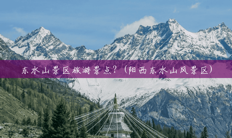 东水山景区旅游景点?(阳西东水山风景区) 东水山景区旅游景点?(阳西东水山风景区)