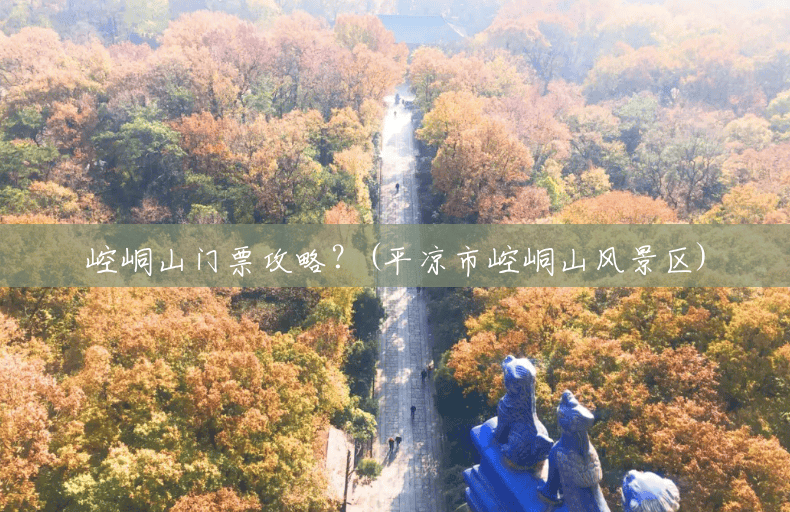 崆峒山门票攻略?(平凉市崆峒山风景区) 崆峒山门票攻略?(平凉市崆峒山风景区)
