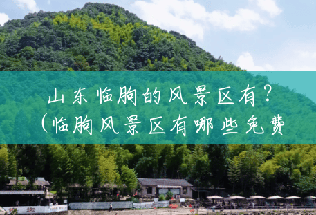 山东临朐的风景区有?(临朐风景区有哪些免费) 山东临朐的风景区有?(临朐风景区有哪些免费)