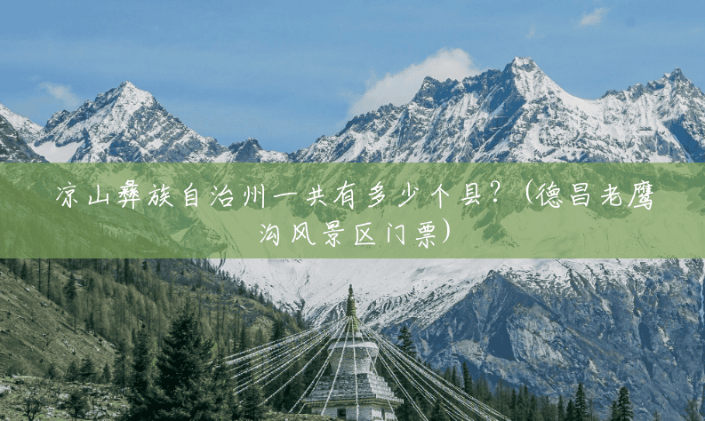 凉山彝族自治州一共有多少个县?(德昌老鹰沟风景区门票) 凉山彝族自治州一共有多少个县?(德昌老鹰沟风景区门票)