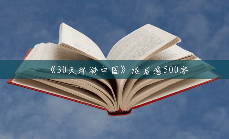 《30天环游中国》读后感500字