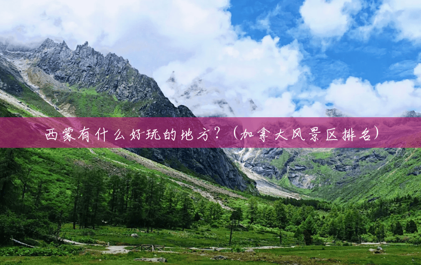 西蒙有什么好玩的地方?(加拿大风景区排名) 西蒙有什么好玩的地方?(加拿大风景区排名)