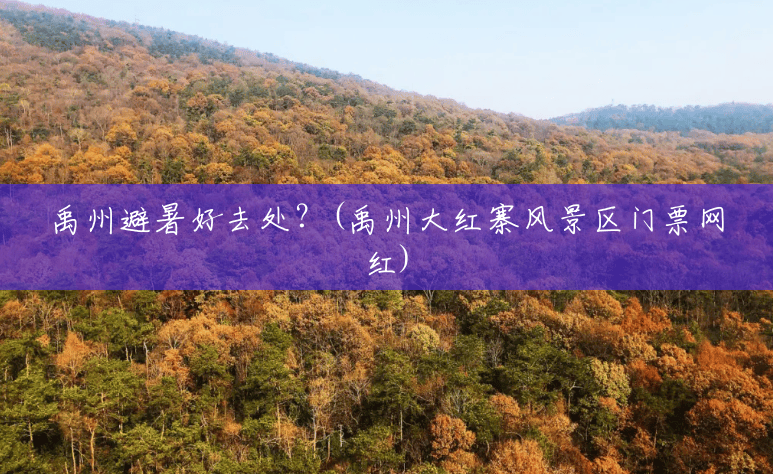 禹州避暑好去处?(禹州大红寨风景区门票网红) 禹州避暑好去处?(禹州大红寨风景区门票网红)