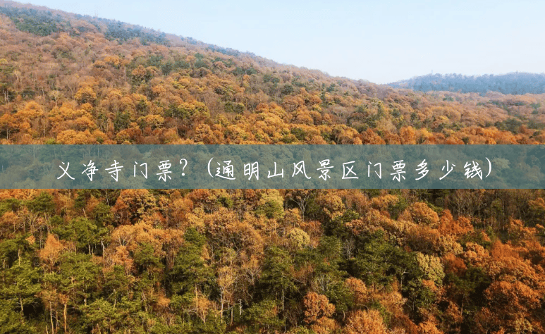 义净寺门票？(通明山风景区门票多少钱)