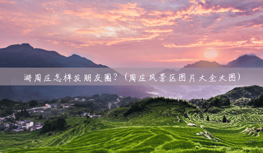 游周庄怎样发朋友圈?(周庄风景区图片大全大图) 游周庄怎样发朋友圈?(周庄风景区图片大全大图)