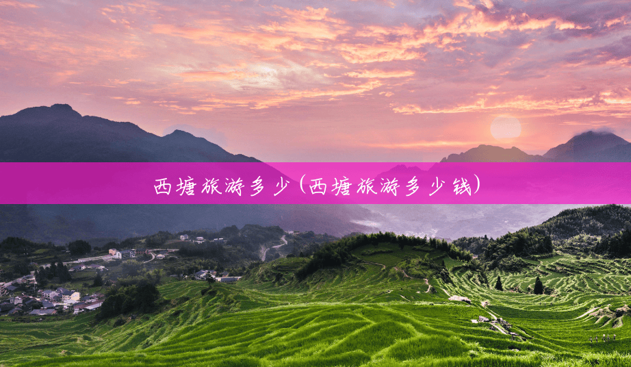 西塘旅游多少(西塘旅游多少钱)