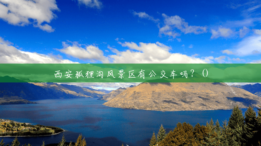 西安狐狸沟风景区有公交车吗？()