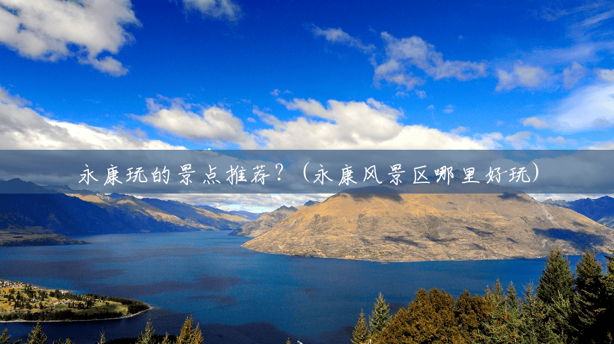 永康玩的景点推荐?(永康风景区哪里好玩) 永康玩的景点推荐?(永康风景区哪里好玩)