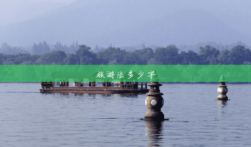 旅游法多少字 旅游法多少字