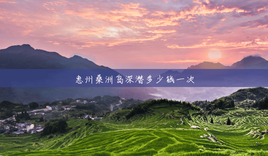 惠州桑洲岛深潜多少钱一次 惠州桑洲岛深潜多少钱一次