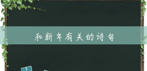 和新年有关的诗句 和新年有关的诗句