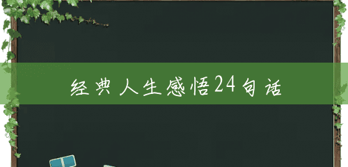 经典人生感悟24句话 经典人生感悟24句话