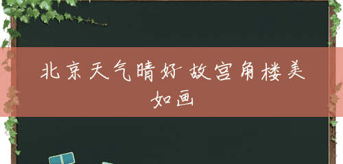 北京天气晴好 故宫角楼美如画 北京天气晴好 故宫角楼美如画