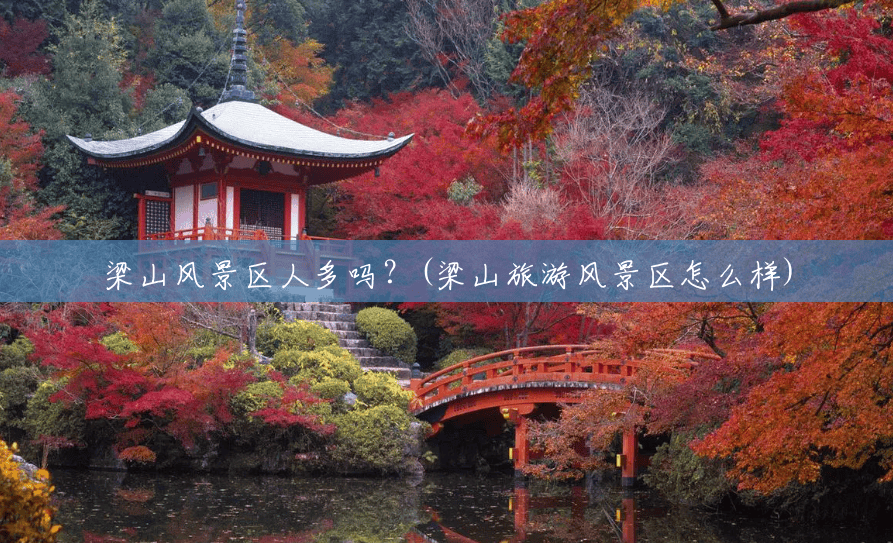 梁山风景区人多吗？(梁山旅游风景区怎么样)