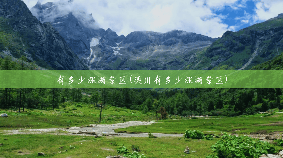 有多少旅游景区(栾川有多少旅游景区)