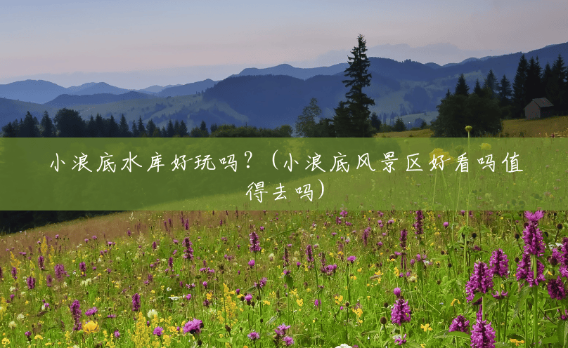 小浪底水库好玩吗?(小浪底风景区好看吗值得去吗) 小浪底水库好玩吗?(小浪底风景区好看吗值得去吗)