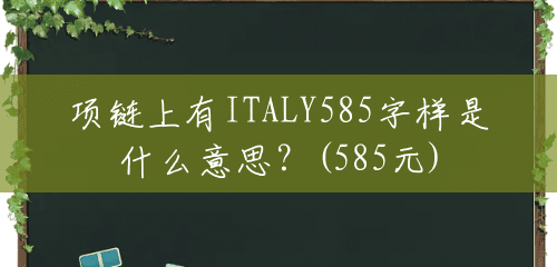 项链上有ITALY585字样是什么意思？(585元)