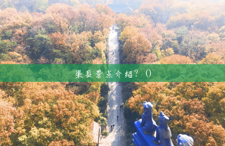 渠县景点介绍？()
