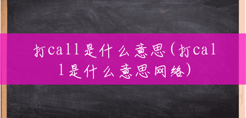打call是什么意思(打call是什么意思网络) 打call是什么意思(打call是什么意思网络)